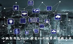 小狐狸钱包Heco：探索DeF