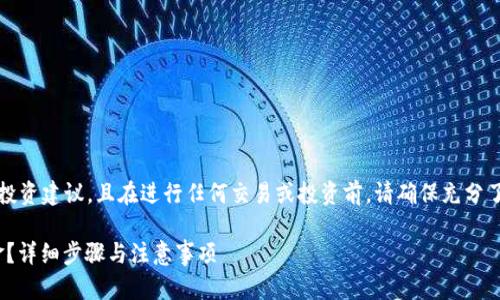 请注意:以下内容并不构成投资建议,且在进行任何交易或投资前,请确保充分了解相关的风险和法律法规。
如何将Tokenim转换成现金?详细步骤与注意事项