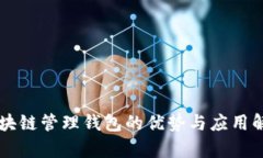 区块链管理钱包的优势与