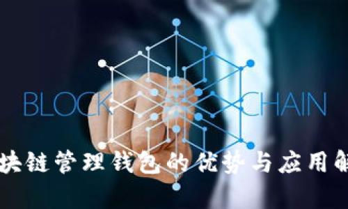 区块链管理钱包的优势与应用解析