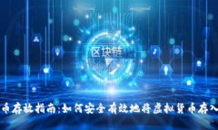 虚拟币存放指南：如何安