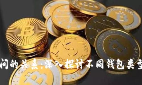 区块链钱包之间的关系：深入探讨不同钱包类型及其相互作用