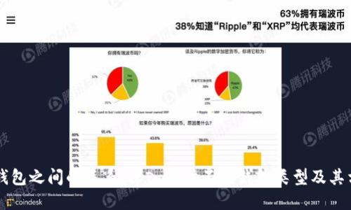 区块链钱包之间的关系：深入探讨不同钱包类型及其相互作用