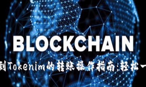 且的
从火币到Tokenim的转账操作指南：轻松一步到位