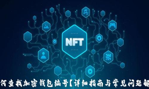 
如何查找加密钱包编号？详细指南与常见问题解答