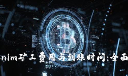 Tokenim矿工费用与到账时间：全面解析