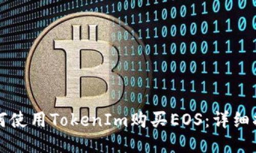 如何使用TokenIm购买EOS：详细指南