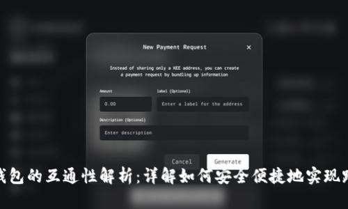 数字货币钱包的互通性解析：详解如何安全便捷地实现跨钱包转账