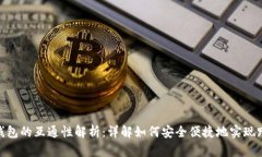 数字货币钱包的互通性解