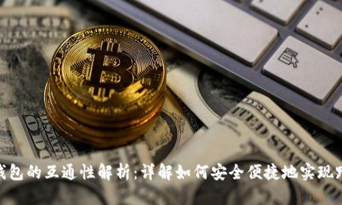 数字货币钱包的互通性解析：详解如何安全便捷地实现跨钱包转账