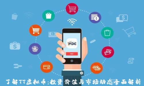
了解TT虚拟币：投资价值与市场动态全面解析