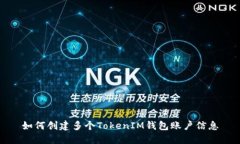 如何创建多个TokenIM钱包账