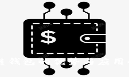 区块链钱包的优势与应用全解析