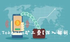 什么是Tokenim矿工费？深入