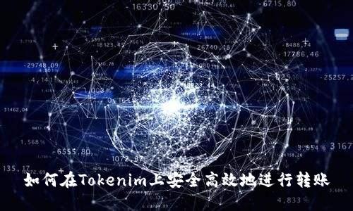 如何在Tokenim上安全高效地进行转账
