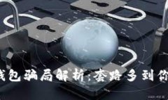 加密货币钱包骗局解析：