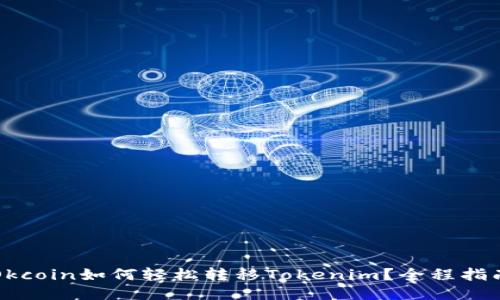 Okcoin如何轻松转移Tokenim？全程指南