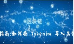 详细指南：如何将 Tokeni
