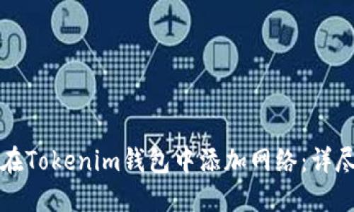 如何在Tokenim钱包中添加网络:详尽指南