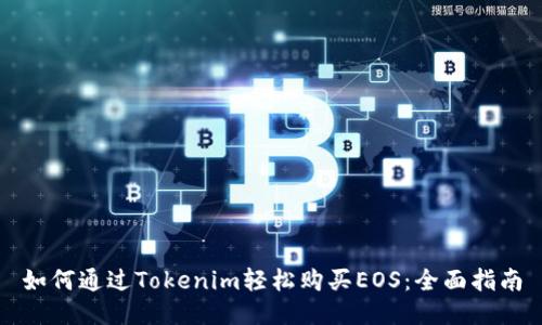 如何通过Tokenim轻松购买EOS：全面指南
