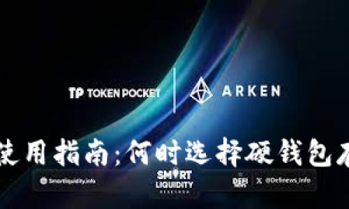 数字货币硬钱包使用指南:何时选择硬钱包存储你的加密货币