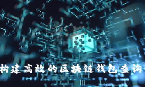 如何构建高效的区块链钱包查询系统？
