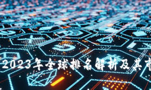 盛源链：2023年全球排名解析及其市场影响