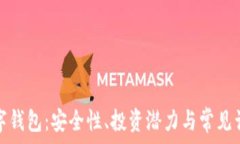   加密数字钱包：安全性、