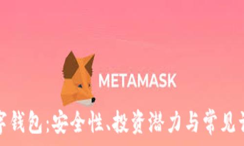加密数字钱包:安全性、投资潜力与常见误区详解