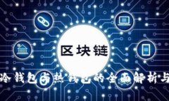 数字货币冷钱包与热钱包