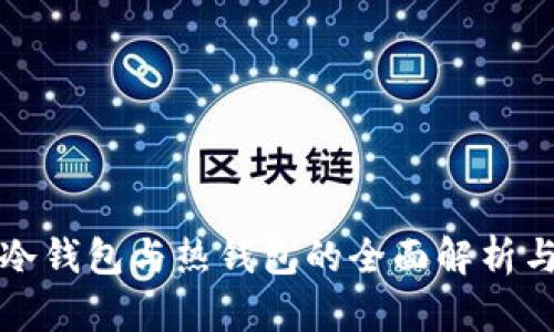 数字货币冷钱包与热钱包的全面解析与选择指南