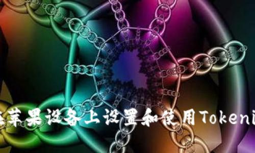 如何在苹果设备上设置和使用Tokenim钱包