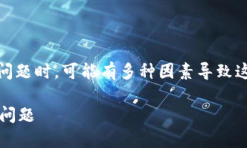 在处理中遇到的“tokenim无法连接服务器”问题时，可能有多种因素导致这一现象。下面是一些可能的解决思路和方向。

### 如何解决Tokenim无法连接服务器的问题