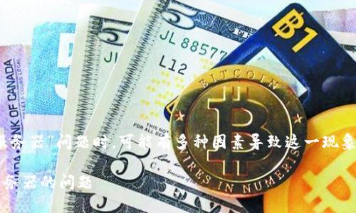 在处理中遇到的“tokenim无法连接服务器”问题时，可能有多种因素导致这一现象。下面是一些可能的解决思路和方向。

### 如何解决Tokenim无法连接服务器的问题