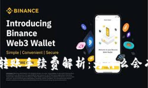 Tokenim转账手续费解析：为什么会有所不同？