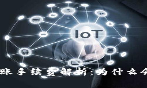 Tokenim转账手续费解析：为什么会有所不同？