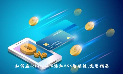 如何在Tokenim上添加BSC智能链：完整指南