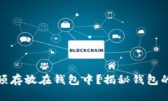 数字货币为何必须存放在