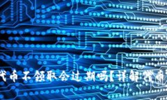 Tokenim钱包LOV代币不领取会