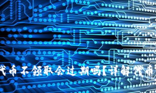 Tokenim钱包LOV代币不领取会过期吗？详解代币有效期及管理策略