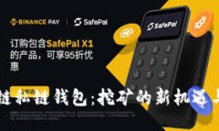 区块链私链钱包：挖矿的