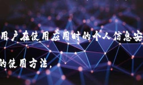 如何在TestFlight上使用Tokenim苹果版：详细指南

Tokenim, TestFlight, iOS应用, 苹果手机, 应用测试/guanjianci

内容主体大纲：
1. 引言
   - 什么是Tokenim苹果版？
   - TestFlight的定义和作用
2. Tokenim苹果版的主要功能
   - 用户界面和用户体验
   - 主要功能概述
   - 安全性和隐私保护
3. TestFlight的使用流程
   - 如何申请TestFlight的使用权
   - 在TestFlight上使用Tokenim的步骤
4. Tokenim苹果版的测试反馈
   - 收集用户反馈的方法
   - 如何改进应用程序
5. Tokenim苹果版在TestFlight中的优势
   - 与其他测试平台的比较
   - Tokenim的独特之处
6. 常见问题解答
   - 问题1：如何在TestFlight上找到Tokenim苹果版？
   - 问题2：TestFlight支持哪些设备？
   - 问题3：我可以在TestFlight上使用哪些功能？
   - 问题4：如何提交反馈或报告问题？
   - 问题5：Tokenim的更新周期是怎样的？
   - 问题6：TestFlight如何保障我的隐私？

---

引言
在如今快速发展的移动应用市场中，Tokenim苹果版作为一款新兴的应用程序，受到了广泛的关注。而TestFlight则是苹果公司为开发者提供的一个测试平台，让用户能够提前体验和测试iOS应用。在本文中，我们将深入探讨如何通过TestFlight使用Tokenim苹果版，并为大家提供实用的指南和技巧。

Tokenim苹果版的主要功能
Tokenim苹果版的设计旨在用户体验。它的用户界面友好，操作简单，能够有效满足用户的需求。应用程序的主要功能包括但不限于交易管理、数据分析与报告、安全性保障等。此外，Tokenim特别注重用户隐私保护，采用了先进的加密技术，确保用户的信息不被泄露。

TestFlight的使用流程
使用TestFlight进行应用测试的流程可分为几个步骤。首先，开发者需要在Apple Developer Program上注册，并创建应用程序；接着他们要在TestFlight上发布版本，最后用户可以通过邀请链接下载应用。下载后，用户可以开始测试Tokenim并提供反馈。

Tokenim苹果版的测试反馈
用户的反馈是应用程序改进的重要依据。在Tokenim苹果版的测试过程中，收集反馈的方法多种多样，可以通过问卷调查、在线用户社区等途径进行。开发团队可以根据用户的意见和建议，不断应用，使其更符合用户的期望。

Tokenim苹果版在TestFlight中的优势
与其他测试平台相比，Tokenim在TestFlight中具有不少优势。首先，TestFlight界面直观，便于用户操作；其次，允许开发者实时更新应用，快速响应用户反馈。Tokenim能够快速迭代，令用户在第一时间享受到最新的功能和修复。

常见问题解答
h4问题1：如何在TestFlight上找到Tokenim苹果版？/h4
要在TestFlight上找到Tokenim苹果版，用户需要首先收到开发者发送的邀请链接。通过点击链接，用户将被引导至TestFlight平台，能够查看并下载Tokenim最新的测试版本。确保你的Apple ID已经绑定在你的iOS设备上，并注意查看接受邀请的电子邮件和推送通知。

h4问题2：TestFlight支持哪些设备？/h4
TestFlight支持所有运行iOS 8.0及以上版本的设备。这包括iPhone、iPod Touch和iPad。用户需要确保设备的系统版本符合要求，以保证测试应用能够正常运行。

h4问题3：我可以在TestFlight上使用哪些功能？/h4
在TestFlight上，用户可以使用Tokenim的主要功能，包括交易记录查看、资产管理及报表生成等。用户能够在应用测试版中体验新功能，并可以根据自己的使用体验进行反馈。

h4问题4：如何提交反馈或报告问题？/h4
用户在TestFlight中使用Tokenim时，如果遇到问题或有反馈，可以直接在应用内提交反馈。通常应用会提供反馈功能，用户只需填写相关信息即可。此外，开发者通常也会在邮件中提供反馈地址，方便用户进行问题报告。

h4问题5：Tokenim的更新周期是怎样的？/h4
Tokenim的更新周期一般与用户反馈密切相关。在TestFlight上，开发者会根据测试者的反馈进行版本的迭代，一般每两周会发布一次更新。但具体更新周期还可能因版本复杂性及测试结果而有所不同。

h4问题6：TestFlight如何保障我的隐私？/h4
TestFlight注重用户隐私，所有通过TestFlight测试的应用不会对外公开用户数据。苹果公司提供的安全机制及加密技术将有效保障用户在使用应用时的个人信息安全。用户的反馈和使用记录也会受到严格的隐私保护。

以上是围绕Tokenim苹果版和TestFlight的相关内容的详细介绍。通过本文，希望您能更加了解这款应用的优势及其在TestFlight上的使用方法。