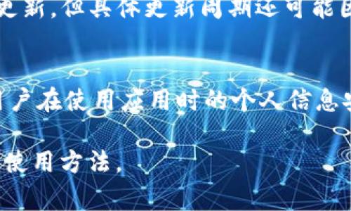 如何在TestFlight上使用Tokenim苹果版：详细指南

Tokenim, TestFlight, iOS应用, 苹果手机, 应用测试/guanjianci

内容主体大纲：
1. 引言
   - 什么是Tokenim苹果版？
   - TestFlight的定义和作用
2. Tokenim苹果版的主要功能
   - 用户界面和用户体验
   - 主要功能概述
   - 安全性和隐私保护
3. TestFlight的使用流程
   - 如何申请TestFlight的使用权
   - 在TestFlight上使用Tokenim的步骤
4. Tokenim苹果版的测试反馈
   - 收集用户反馈的方法
   - 如何改进应用程序
5. Tokenim苹果版在TestFlight中的优势
   - 与其他测试平台的比较
   - Tokenim的独特之处
6. 常见问题解答
   - 问题1：如何在TestFlight上找到Tokenim苹果版？
   - 问题2：TestFlight支持哪些设备？
   - 问题3：我可以在TestFlight上使用哪些功能？
   - 问题4：如何提交反馈或报告问题？
   - 问题5：Tokenim的更新周期是怎样的？
   - 问题6：TestFlight如何保障我的隐私？

---

引言
在如今快速发展的移动应用市场中，Tokenim苹果版作为一款新兴的应用程序，受到了广泛的关注。而TestFlight则是苹果公司为开发者提供的一个测试平台，让用户能够提前体验和测试iOS应用。在本文中，我们将深入探讨如何通过TestFlight使用Tokenim苹果版，并为大家提供实用的指南和技巧。

Tokenim苹果版的主要功能
Tokenim苹果版的设计旨在用户体验。它的用户界面友好，操作简单，能够有效满足用户的需求。应用程序的主要功能包括但不限于交易管理、数据分析与报告、安全性保障等。此外，Tokenim特别注重用户隐私保护，采用了先进的加密技术，确保用户的信息不被泄露。

TestFlight的使用流程
使用TestFlight进行应用测试的流程可分为几个步骤。首先，开发者需要在Apple Developer Program上注册，并创建应用程序；接着他们要在TestFlight上发布版本，最后用户可以通过邀请链接下载应用。下载后，用户可以开始测试Tokenim并提供反馈。

Tokenim苹果版的测试反馈
用户的反馈是应用程序改进的重要依据。在Tokenim苹果版的测试过程中，收集反馈的方法多种多样，可以通过问卷调查、在线用户社区等途径进行。开发团队可以根据用户的意见和建议，不断应用，使其更符合用户的期望。

Tokenim苹果版在TestFlight中的优势
与其他测试平台相比，Tokenim在TestFlight中具有不少优势。首先，TestFlight界面直观，便于用户操作；其次，允许开发者实时更新应用，快速响应用户反馈。Tokenim能够快速迭代，令用户在第一时间享受到最新的功能和修复。

常见问题解答
h4问题1：如何在TestFlight上找到Tokenim苹果版？/h4
要在TestFlight上找到Tokenim苹果版，用户需要首先收到开发者发送的邀请链接。通过点击链接，用户将被引导至TestFlight平台，能够查看并下载Tokenim最新的测试版本。确保你的Apple ID已经绑定在你的iOS设备上，并注意查看接受邀请的电子邮件和推送通知。

h4问题2：TestFlight支持哪些设备？/h4
TestFlight支持所有运行iOS 8.0及以上版本的设备。这包括iPhone、iPod Touch和iPad。用户需要确保设备的系统版本符合要求，以保证测试应用能够正常运行。

h4问题3：我可以在TestFlight上使用哪些功能？/h4
在TestFlight上，用户可以使用Tokenim的主要功能，包括交易记录查看、资产管理及报表生成等。用户能够在应用测试版中体验新功能，并可以根据自己的使用体验进行反馈。

h4问题4：如何提交反馈或报告问题？/h4
用户在TestFlight中使用Tokenim时，如果遇到问题或有反馈，可以直接在应用内提交反馈。通常应用会提供反馈功能，用户只需填写相关信息即可。此外，开发者通常也会在邮件中提供反馈地址，方便用户进行问题报告。

h4问题5：Tokenim的更新周期是怎样的？/h4
Tokenim的更新周期一般与用户反馈密切相关。在TestFlight上，开发者会根据测试者的反馈进行版本的迭代，一般每两周会发布一次更新。但具体更新周期还可能因版本复杂性及测试结果而有所不同。

h4问题6：TestFlight如何保障我的隐私？/h4
TestFlight注重用户隐私，所有通过TestFlight测试的应用不会对外公开用户数据。苹果公司提供的安全机制及加密技术将有效保障用户在使用应用时的个人信息安全。用户的反馈和使用记录也会受到严格的隐私保护。

以上是围绕Tokenim苹果版和TestFlight的相关内容的详细介绍。通过本文，希望您能更加了解这款应用的优势及其在TestFlight上的使用方法。