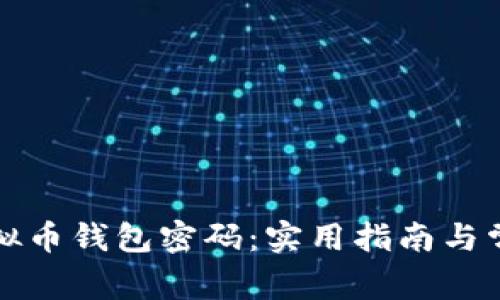 如何找回虚拟币钱包密码：实用指南与常见问题解答