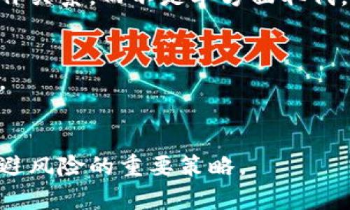   了解国内区块链平台的现状与发展趋势 / 
 guanjianci 区块链平台, 国内区块链, 区块链发展趋势, 区块链技术 /guanjianci 

### 内容主体大纲

1. 引言
   - 区块链的概念与起源
   - 区块链的背景与重要性

2. 国内区块链平台概述
   - 国内主要区块链平台的分类
   - 各平台的特点与优势

3. 主要国内区块链平台的详细介绍
   - 3.1. 比特大陆
   - 3.2. 火币网
   - 3.3. OKEx
   - 3.4. 芝麻链
   - 3.5. 瑞波币

4. 当前国内区块链市场的发展趋势
   - 政策环境的变化
   - 技术创新与应用范畴的扩展
   - 行业合作与生态构建

5. 区块链平台面临的挑战
   - 法律与合规
   - 技术安全与性能问题
   - 市场竞争与用户信任

6. 未来展望
   - 区块链技术的普及与应用前景
   - 国内区块链平台的转型与升级方向

7. 结论
   - 对国内区块链平台的综合评价

### 引言

区块链的概念与起源
区块链是一种以去中心化、分布式账本技术为根基的创新性网络技术。它通过将数据以区块按时间顺序串联在一起形成链条，从而实现数据的不可篡改与匿名性。这一概念最早在2008年由中本聪在《比特币白皮书》中提出，并在2009年引入了第一个区块链应用：比特币。随着时间的推移，区块链技术的延展性逐步显现，已走出了货币领域，进入到了更多行业应用中。

区块链的背景与重要性
随着互联网的飞速发展，传统中心化架构所带来的问题日渐凸显，例如数据泄露、诚信缺失、资源分配不均等。区块链技术因其去中心化的特性，能够消除信任中介的需求，为用户提供了更高的安全性、透明度及效率。此外，区块链技术在金融服务、供应链管理、医疗健康等多个领域展现了巨大的潜力，对提高业务效率、资源配置具有深远的意义。

### 国内区块链平台概述

国内主要区块链平台的分类
在国内，区块链平台可主要分为几类：基础设施类平台、应用类平台和交易所类平台。基础设施类平台如蚂蚁链、区块链服务网络（BSN）等，致力于提供底层技术支持与开发工具。应用类平台如链家地产的链家网、碧桂园的“未来城市”等，将区块链技术流程化，从而推动各行业的数字化转型。交易所类平台如火币网、OKEx等则主要聚焦于虚拟货币的交易和资产管理。

各平台的特点与优势
每个区块链平台都有其独特的优势。例如，火币网因其交易量大、流动性强而受到用户青睐；而蚂蚁链则因其强大的技术背景和严密的安全措施在企业中广受欢迎。各大平台在技术创新、服务质量、用户体验等方面的竞逐，也推动了整个行业的发展与进步。

### 主要国内区块链平台的详细介绍

3.1. 比特大陆
比特大陆成立于2013年，以其高性能的矿机而著称，为全球最大的比特币矿机制造商之一。其在区块链技术领域的深厚积累，使其在后续的区块链生态系统构建中扮演着重要角色。比特大陆的市场影响力和技术创新能力使其在国内外都拥有一大批忠实用户。

3.2. 火币网
作为国内最早的数字货币交易平台之一，火币网在用户群体和市场份额方面均位于行业前列。火币网不仅提供多种数字货币的交易服务，还致力于推动区块链技术的普及与应用。其安全性、流动性和用户体验的高标准，使其深受广大投资者的信赖。

3.3. OKEx
OKEx同样是一个知名的数字货币交易所，它提供了包括期货、期权等多种交易产品，满足了不同用户群体的需求。通过不断的技术升级和用户体验，OKEx在区块链领域已形成了较为完整的生态系统。

3.4. 芝麻链
芝麻链是一种致力于推动农业产业升级的区块链平台，通过实现透明可信的交易过程，帮助农民实现更高的收入。该平台以技术为核心，结合大数据、物联网等领域的创新应用，实现农业全产业链的信息化管理。

3.5. 瑞波币
作为一种旨在解决国际支付问题的区块链技术，瑞波币正逐步在国内外市场中崭露头角。它借助其独特的共识机制和高效的交易处理能力，为金融行业提供了新的解决方案。

### 当前国内区块链市场的发展趋势

政策环境的变化
随着区块链技术的快速发展，国家政策也在不断调整，以适应这一新兴技术的发展需要。近年来，国家发改委、工信部等多个部门纷纷出台了针对区块链的支持政策，以推动科技创新、产业升级。这些政策不仅为企业提供了明确的方向，也在法律法规层面建立了良好的保障框架。

技术创新与应用范畴的扩展
国内区块链技术的创新快速发展，不断涌现出新的应用场景。除了金融领域，区块链技术逐步向物联网、供应链管理、医疗健康等行业渗透。通过与传统行业的结合，区块链技术正在实现从“可用”到“必需”的转变。

行业合作与生态构建
随着区块链技术的不断成熟，行业内的合作也日益频繁。各大企业、来访机构、研究机构等共同参与推动区块链生态的构建，不仅有效整合了资源，也助力技术研发的创新突破，为行业发展注入了活力。

### 区块链平台面临的挑战

法律与合规
尽管国内对区块链的发展持积极态度，但法律与合规的问题依然是行业面临的重大挑战。由于区块链应用的复杂性与随机性，很多时候难以适用现行法律，这给市场带来了不确定性。因此，企业需要紧密关注政策动向，确保自身业务的合规性以及合法性。

技术安全与性能问题
区块链技术本身并非完全安全，随着攻击手段的日益复杂，安全隐患不断增加。此外，区块链的性能问题（如交易速度、存储空间等）会影响用户体验。因此，如何提升技术的安全性与性能，是各大平台亟待解决的重要课题。

市场竞争与用户信任
随着越来越多的区块链平台和项目涌现，市场竞争日趋激烈，用户的选择权也日益增加。如何在众多竞争者中脱颖而出，并赢得用户信任，将是平台成败的关键因素。平台需要加强品牌建设、用户体验，同时保持高透明度，以树立良好的信誉。

### 未来展望

区块链技术的普及与应用前景
未来，区块链技术有望在各行各业得到更广泛的应用。随着技术的持续创新与成熟，更多的企业将加入到区块链的应用潮流中。此外，5G、人工智能等新兴技术的融合，将进一步推动区块链的普及，使其带来更加深远的社会变革。

国内区块链平台的转型与升级方向
面对市场变化与技术挑战，国内区块链平台需要不断进行自我转型与升级，通过引入先进技术、创新商业模式等途径，提升自身的竞争力。同时，进行跨行业的合作也是未来的一个重要方向，以实现多方共赢的局面。

### 结论

对国内区块链平台的综合评价
目前，国内区块链平台正处于快速发展阶段，市场前景广阔。尽管面临政策、技术及市场竞争等多重挑战，但随着国家政策的支持、技术的持续创新、市场认知的提升，区块链在各行业的应用潜力将被持续挖掘，预计未来将在更大的范围内实现落地应用。

### 6个相关问题

1. **如何评估区块链平台的安全性？**
   - 区块链平台的安全性不仅包括技术层面的安全性控制，还涉及政策合规、用户隐私保护等方面。安全性评估可以从以下几方面入手：技术架构分析、数据加密措施、安全审计历史、用户反馈等。

2. **区块链技术在金融领域的应用现状如何？**
   - 当前区块链技术在金融领域的应用主要体现在支付、清算与结算、资产管理、身份验证等方面。金融机构利用区块链提升交易效率，降低成本，同时确保交易的透明性与不可篡改性。

3. **区块链平台与传统互联网平台的区别是什么？**
   - 区块链平台与传统互联网平台的主要区别在于数据管理方式。区块链平台采用去中心化模式，能够实现数据的去中介化，而传统平台则依赖于中心化的服务器进行数据控制及管理。

4. **未来区块链技术是否会取代传统数据库？**
   - 虽然区块链拥有去中心化、自我验证和高安全性等优点，但其高延迟和存储能力有限，使其并不适用于所有场景。因此，区块链和传统数据库应根据具体需求形成互补关系，而不是单方面取代。

5. **如何促进区块链技术的企业应用？**
   - 要促进区块链技术的企业应用，需要加强技术培训、提供创新试点项目、打造协作伙伴关系，同时政府应出台相应扶持政策，以帮助企业降低技术应用的门槛和风险。

6. **在国内区块链领域，投资者需要注意哪些风险？**
   - 投资者在国内区块链领域需要关注政策风险、市场风险及技术风险。合规性审查和技术可行性评估是投资前必须深入了解的要素，同时，理性投资、多元化配置是规避风险的重要策略。