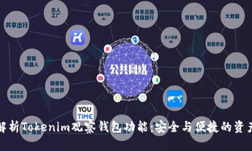 全面解析Tokenim观察钱包功能：安全与便捷的资产管理