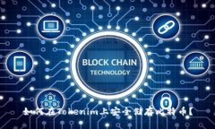 如何在Tokenim上安全储存比
