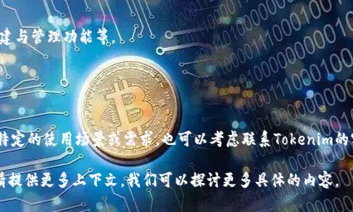 您提到的“tokenim”可能是指一个加密货币相关的平台或服务，而“sc”可以是多个词的缩写，比如“smart contract（智能合约）”。为了更好地帮助您，我将假设您是在询问Tokenim是否支持智能合约。以下是一些相关的信息和说明。

### Tokenim与智能合约支持

Tokenim 是一个加密货币平台，涉及到代币发行与交易等功能。关于其是否支持智能合约，首先我们需要明确几个要点：

1. **智能合约的定义**：
   - 智能合约是自动执行合约条款的程序，通常部署在区块链网络上，能够在达到预定条件时自动执行并进行交易。

2. **Tokenim的平台性质**：
   - 如果Tokenim是一个去中心化的交易所（DEX）或服务，它可能会支持基于以太坊或其他兼容的区块链上的智能合约。
   - 如果它是中心化的（CEX），那么其对智能合约的支持可能会有限，因为中心化平台通常主要依赖于自己的数据库和交易系统。

3. **具体的支持情况**：
   - 需要查阅Tokenim的官方网站或文档，以了解它是否提供开发者API、智能合约的创建与管理功能等。
   - 还可关注社区讨论或查看官方公告来获取最新动态。

### 如何访问更多信息

建议您直接访问Tokenim的官方网站或者其GitHub仓库，以获取最准确的信息。如果您有特定的使用场景或需求，也可以考虑联系Tokenim的客服或支持团队，获取针对您的问题的专业建议与指导。

如果您对Tokenim的具体使用方法或者如何在其平台上使用智能合约，有更深入的需求，请提供更多上下文，我们可以探讨更多具体的内容。