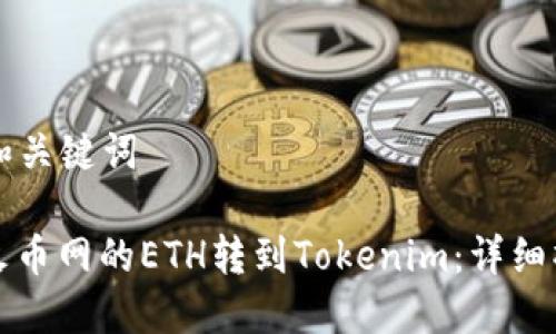 ### 和关键词

如何将火币网的ETH转到Tokenim：详细操作指南