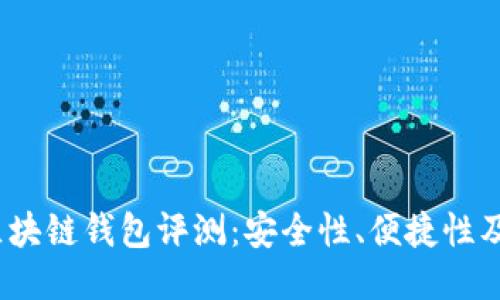 2023年最佳区块链钱包评测:安全性、便捷性及功能全面对比